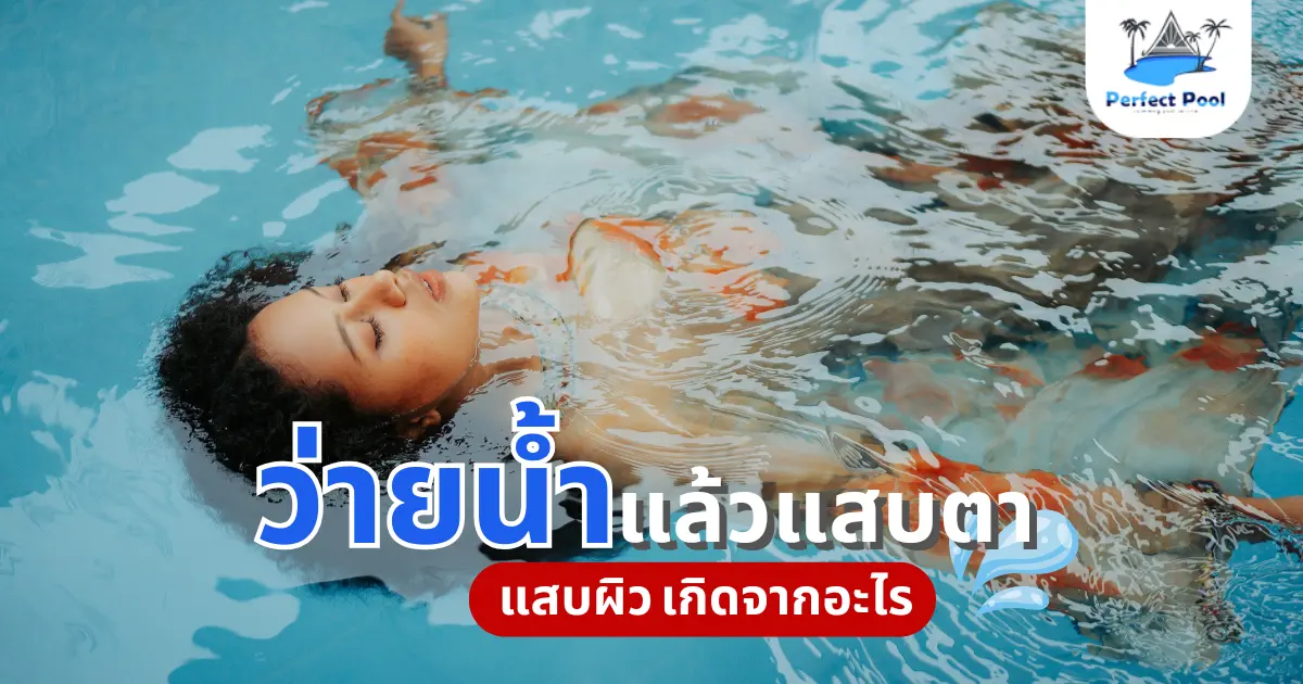 สระว่ายน้ำทำให้แสบตา แสบผิว เกิดจากอะไร | ดูแลสระว่ายน้ำ ให้ปลอดภัย