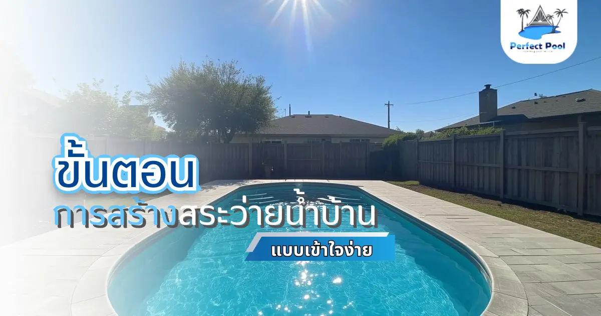ขั้นตอนการสร้างสระว่ายน้ำบ้าน แบบเข้าใจง่าย | สร้างสระว่ายน้ำ