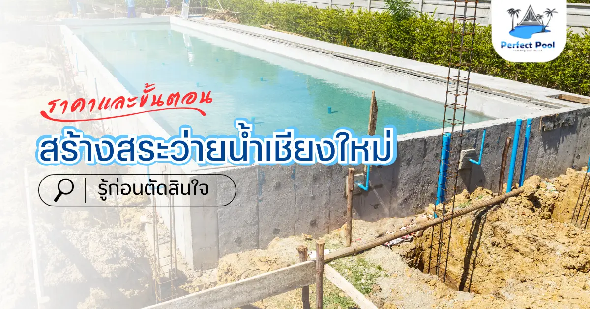 สร้างสระว่ายน้ำเชียงใหม่ ราคาและขั้นตอน ที่ควรรู้ก่อนตัดสินใจ | สร้างสระว่ายน้ำเชียงใหม่