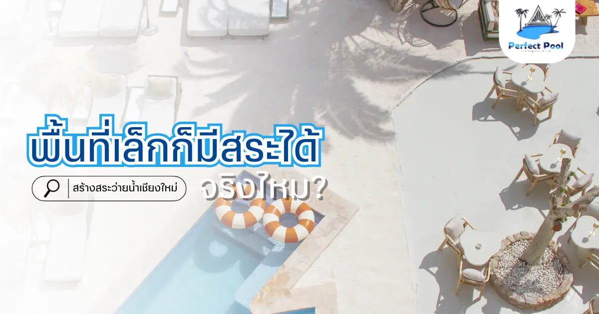 พื้นที่เล็กก็มีสระได้จริงไหม | สร้างสระว่ายน้ำเชียงใหม่