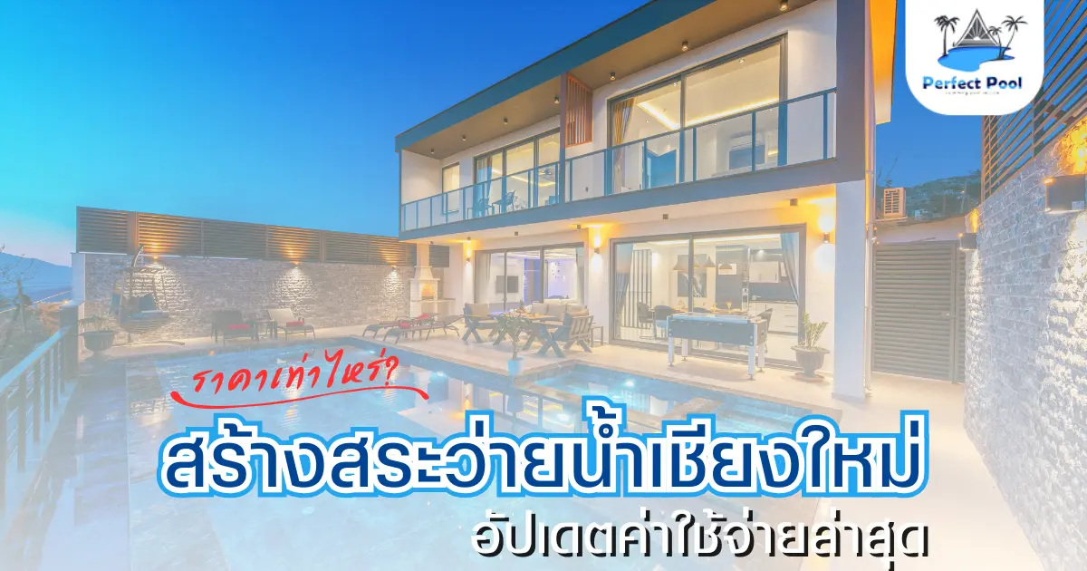สร้างสระว่ายน้ำเชียงใหม่ ราคาเท่าไหร่? อัปเดตค่าใช้จ่ายล่าสุด
