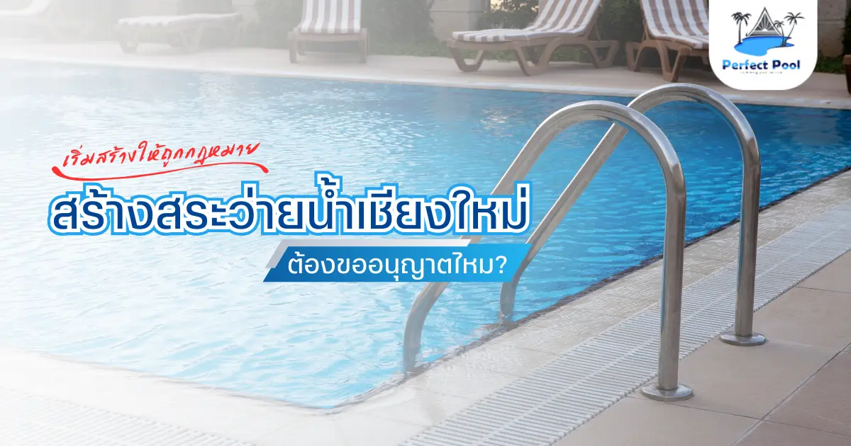 สร้างสระว่ายน้ำเชียงใหม่ ต้องขออนุญาตไหม? รู้ก่อนเริ่มสร้างให้ถูกกฎหมาย