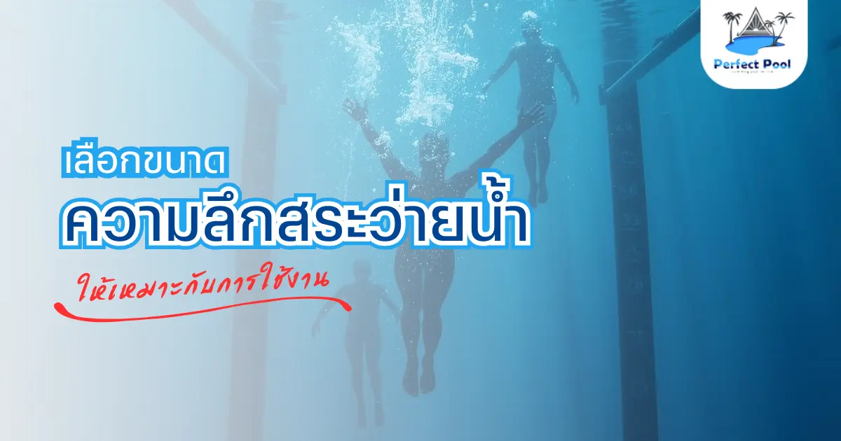ดูแลสระว่ายน้ำเชียงใหม่ | เลือกขนาดและความลึกสระว่ายน้ำให้เหมาะกับการใช้งาน