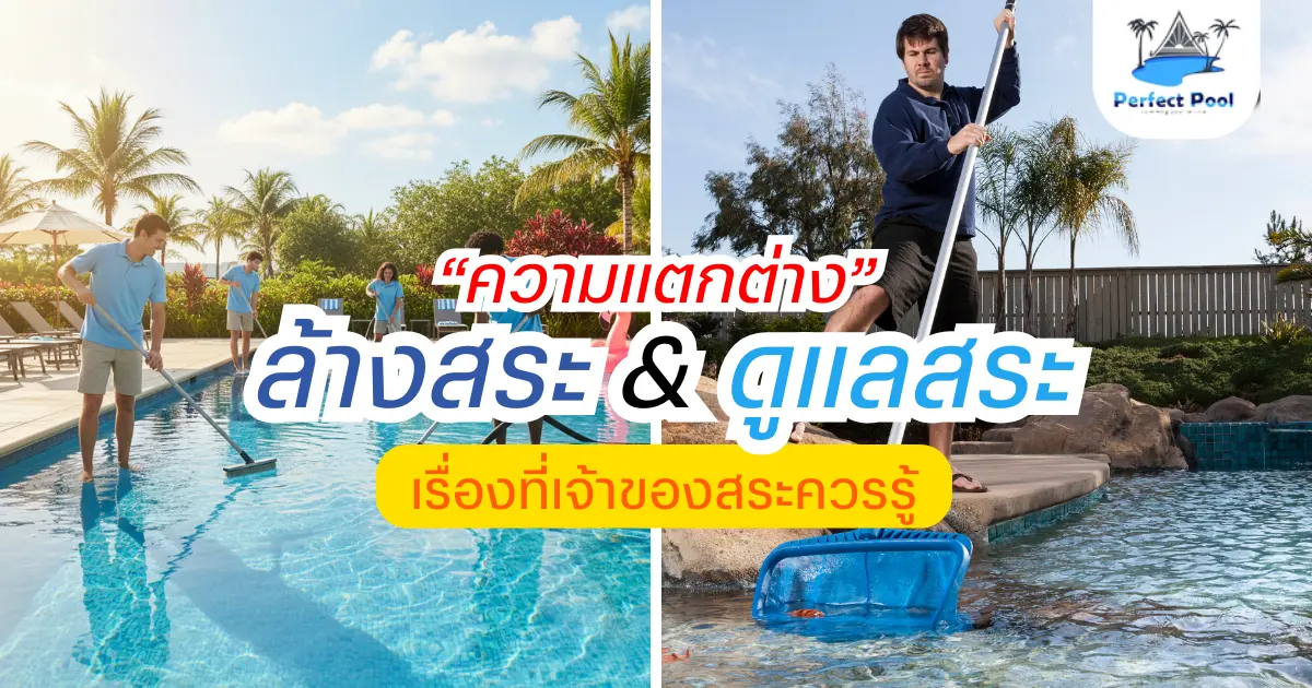 ความแตกต่างระหว่างการล้างสระ กับการดูแลสระ – เรื่องที่เจ้าของสระควรรู้