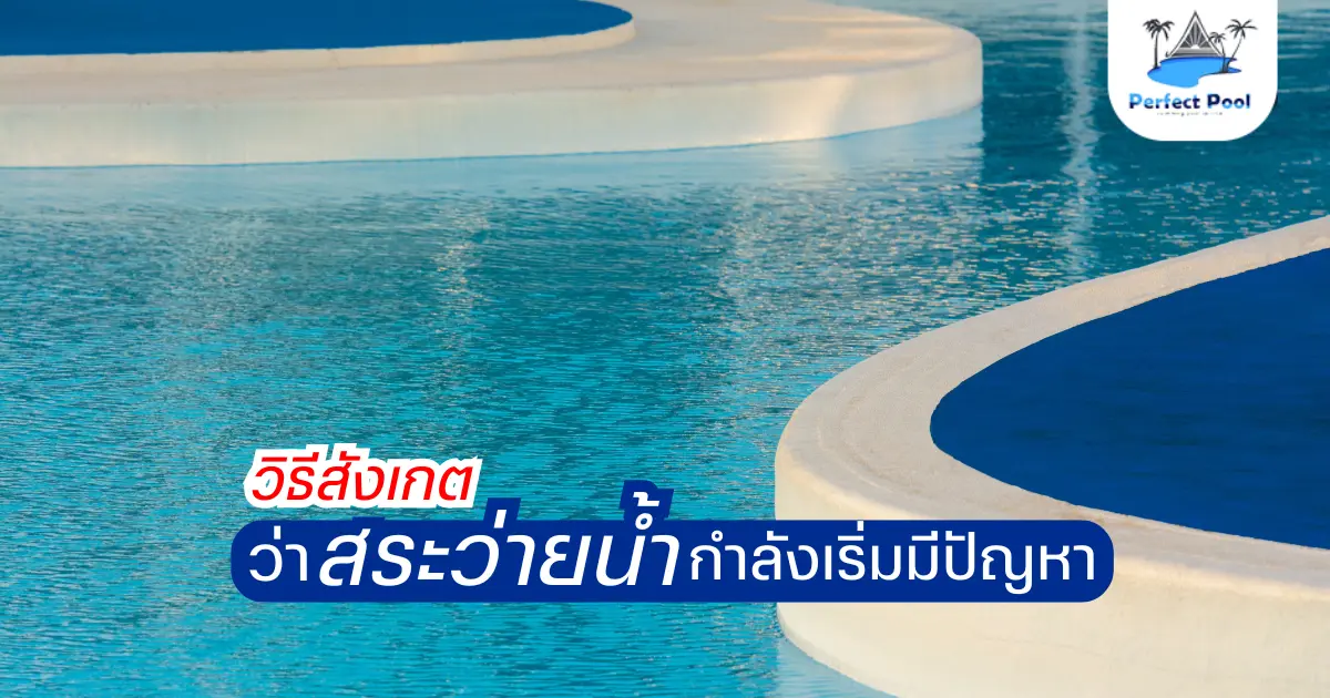 ดูแลสระว่ายน้ำเชียงใหม่: วิธีสังเกตว่าสระของคุณกำลังเริ่มมีปัญหา