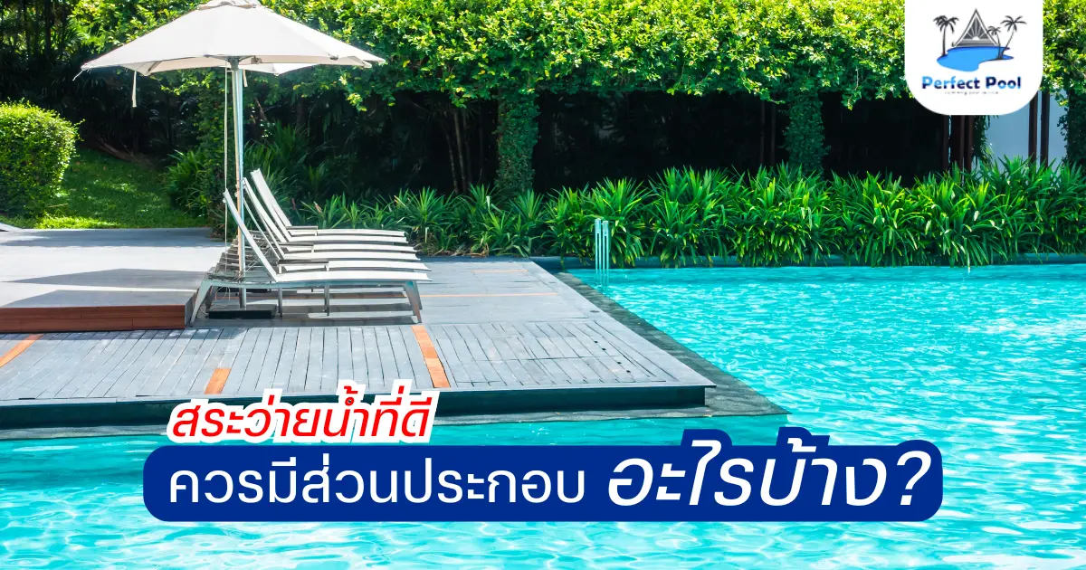 สร้างสระว่ายน้ำเชียงใหม่: สระว่ายน้ำที่ดี ควรมีส่วนประกอบอะไรบ้าง?