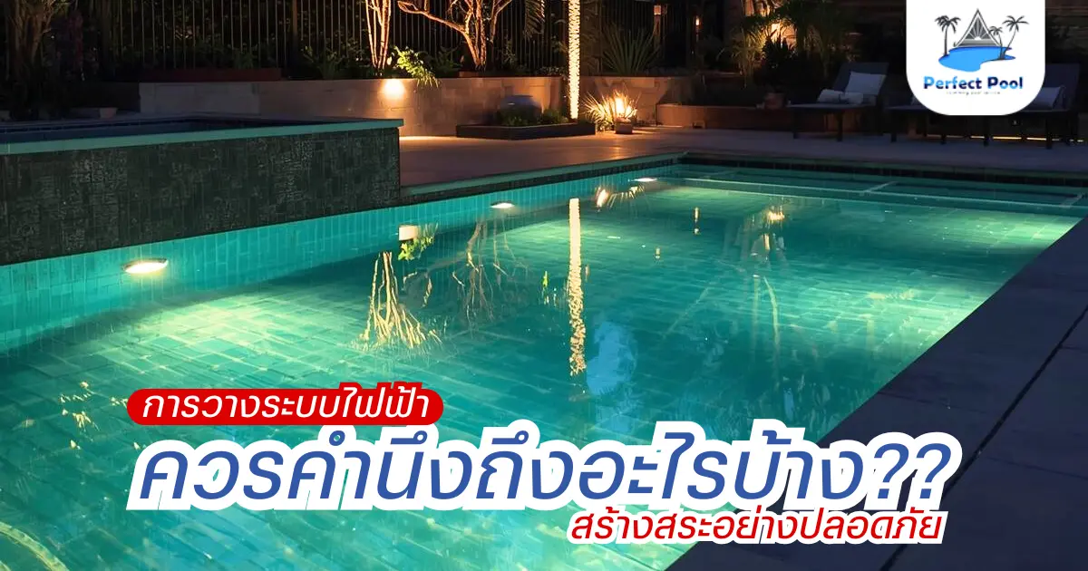 การวางระบบไฟฟ้าในสระว่ายน้ำควรคำนึงถึงอะไรบ้าง