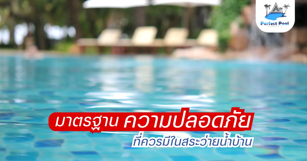 มาตรฐานความปลอดภัยที่ควรมีในสระว่ายน้ำบ้าน สร้างสระว่ายน้ำเชียงใหม่