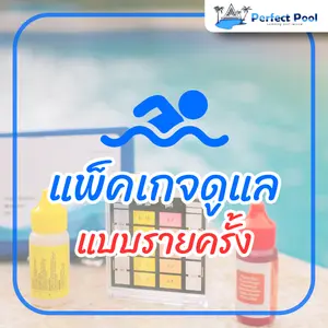 แพ็กเกจบริการดูแลสระว่ายน้ำ รายครั้ง