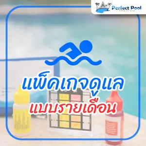 แพ็กเกจดูแลสระว่ายน้ำ รายเดือน