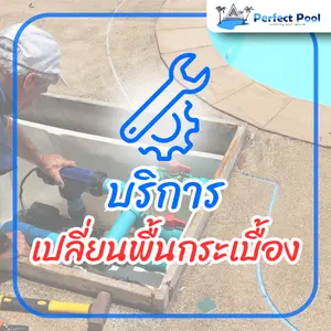 บริการ เปลี่ยนพื้นกระเบื้อง