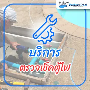 บริการตรวจเช็คตู้ไฟ 