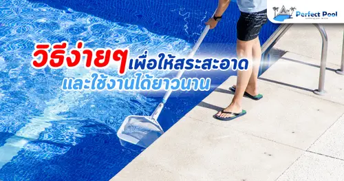 การดูแลสระว่ายน้ำเชียงใหม่: วิธีง่ายๆ เพื่อให้สระสะอาดและใช้งานได้ยาวนาน