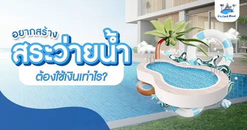 อยากสร้างสระว่ายน้ำต้องใช้เงินเท่าไร?