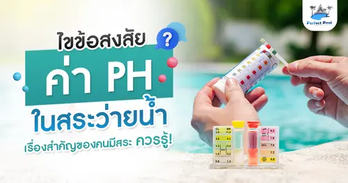 ไขข้อสงสัย ค่า pH ในสระว่ายน้ำ เรื่องสำคัญของคนมีสาระที่ควรรู้!!