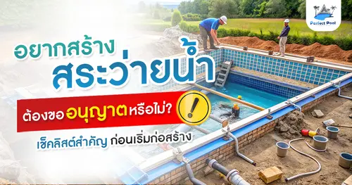 อยากสร้างสระว่ายน้ำ ต้องขออนุญาตหรือไม่? เช็กลิสต์สำคัญก่อนเริ่มก่อสร้าง