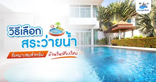 วิธีเลือกสระว่ายน้ำที่เหมาะสำหรับบ้านในเชียงใหม่