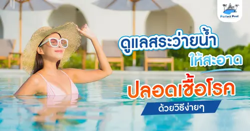 ดูแลสระว่ายน้ำให้สะอาดปลอดเชื้อโรคด้วยวิธีง่ายๆ