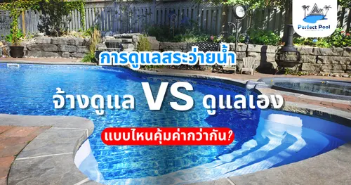บริการดูแลสระว่ายน้ำ vs ทำเอง แบบไหนคุ้มกว่ากัน?