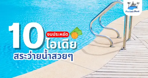 10 ไอเดียสร้างสระว่ายน้ำสวย ๆ ที่สร้างได้ในงบไม่เกิน 500,000 บาท