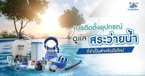 การติดตั้งอุปกรณ์ดูแลสระว่ายน้ำที่จำเป็นสำหรับมือใหม่