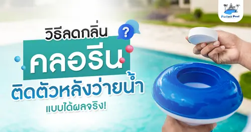 วิธีลดกลิ่นคลอรีนติดตัวหลังว่ายน้ำแบบได้ผลจริง