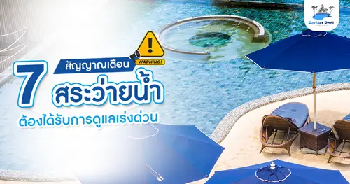 7 สัญญาณเตือนว่าสระว่ายน้ำต้องได้รับการดูแลเร่งด่วน