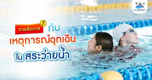 การจัดการกับเหตุการณ์ฉุกเฉินในสระว่ายน้ำ