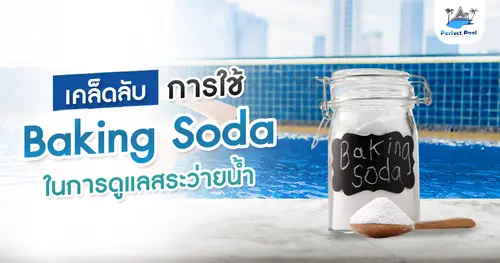 เคล็ดลับการใช้ Baking Soda ในการดูแลสระว่ายน้ำ