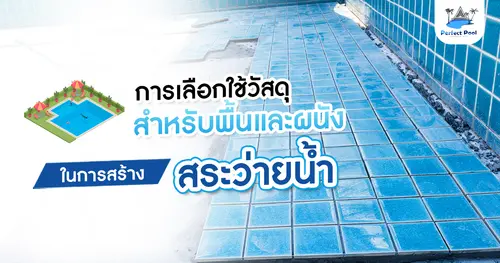 การเลือกใช้วัสดุสำหรับพื้นและผนังในการสร้างสระว่ายน้ำ