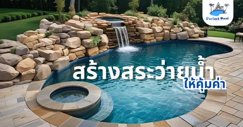 สร้างสระว่ายน้ำที่บ้าน เริ่มต้นอย่างไรให้คุ้มค่า