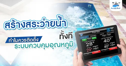 สร้างสระว่ายน้ำทั้งที ทำไมควรติดตั้งระบบควบคุมอุณหภูมิ