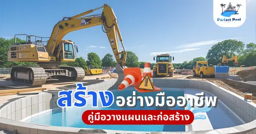 สร้างสระว่ายน้ำ อย่างมืออาชีพ พร้อมคู่มือวางแผนและก่อสร้าง