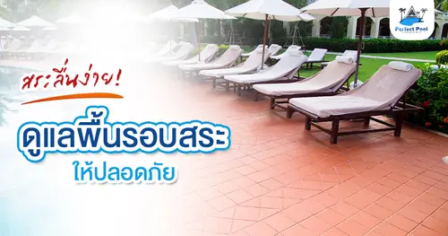 สระลื่นง่าย! ดูแลพื้นรอบสระให้ปลอดภัย