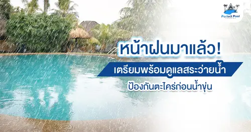 หน้าฝนมาแล้ว! เตรียมพร้อมดูแลสระว่ายน้ำ ป้องกันตะไคร่ก่อนน้ำขุ่น