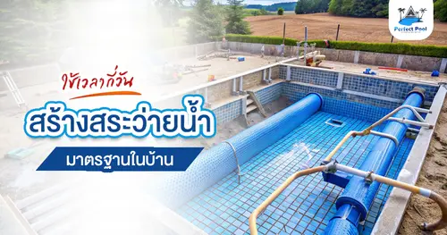 ใช้เวลากี่วันในการสร้างสระว่ายน้ำมาตรฐานในบ้าน