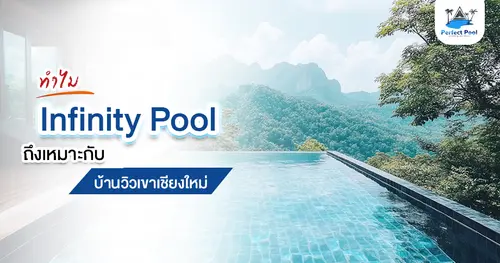 ทำไม Infinity Pool ถึงเหมาะกับบ้านวิวเขาเชียงใหม่