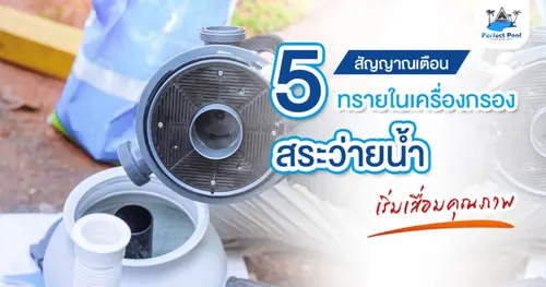 5 อาการที่บอกว่าทรายในเครื่องกรองสระว่ายน้ำเริ่มเสื่อมคุณภาพ