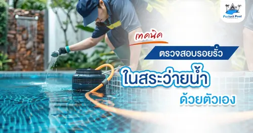 เทคนิคตรวจสอบรอยรั่วในสระว่ายน้ำด้วยตัวเอง