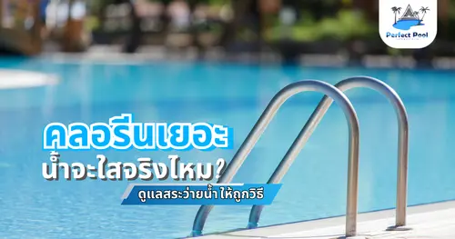 ใส่คลอรีนเยอะ น้ำจะใสจริงไหม? | ดูแลสระว่ายน้ำ ให้ถูกวิธี