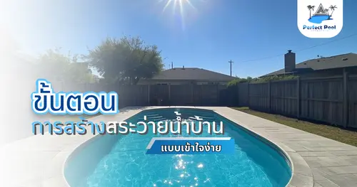 ขั้นตอนการสร้างสระว่ายน้ำบ้าน แบบเข้าใจง่าย | สร้างสระว่ายน้ำ