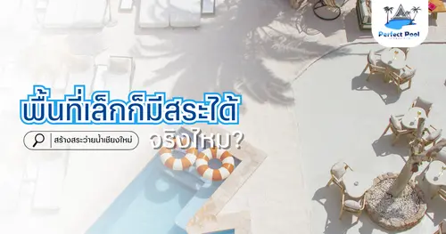 พื้นที่เล็กก็มีสระได้จริงไหม | สร้างสระว่ายน้ำเชียงใหม่