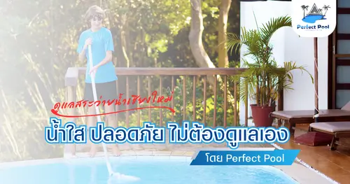 ดูแลสระว่ายน้ำเชียงใหม่ | น้ำใส ปลอดภัย ไม่ต้องดูแลเอง โดย Perfect Pool