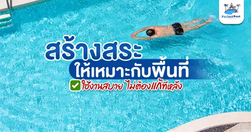 สร้างสระว่ายน้ำเชียงใหม่ ให้เหมาะกับพื้นที่ ใช้งานสบาย ไม่ต้องแก้ทีหลัง | Perfect Pool