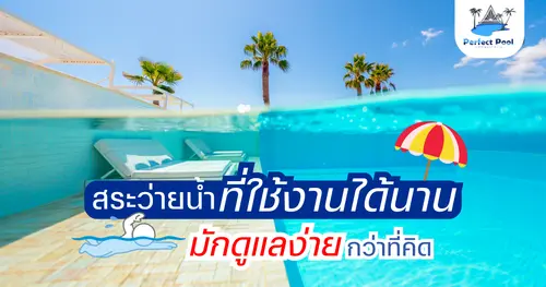 ดูแลสระว่ายน้ำเชียงใหม่ ให้ใช้งานได้นาน มักง่ายกว่าที่คิด 