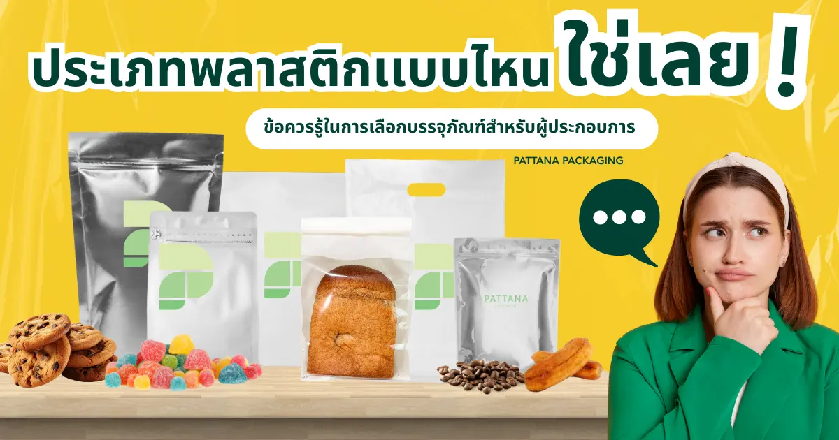 ประเภทพลาสติกเเบบไหน ใช่เลย! ข้อควรรู้ในการเลือกบรรจุภัณฑ์