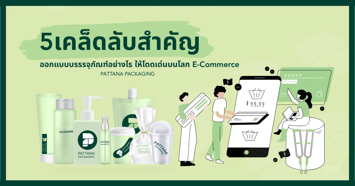 เคล็ดลับสำคัญออกแบบบรรรจุภัณฑ์อย่างไรให้โดดเด่นบนโลก E-Commerce