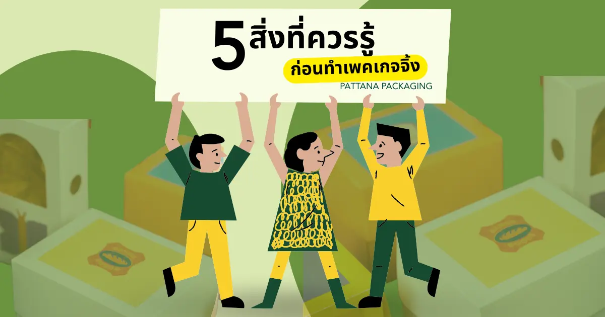 5 สิ่งที่ผู้ประกอบการควรรู้ก่อนทำเเพคเกจจิ้ง