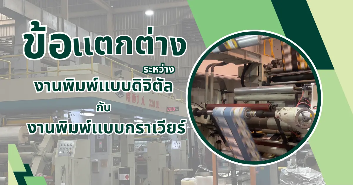ความแตกต่างระหว่างการพิมพ์แบบกราเวียร์ และงานพิมพ์แบบดิจิทัล