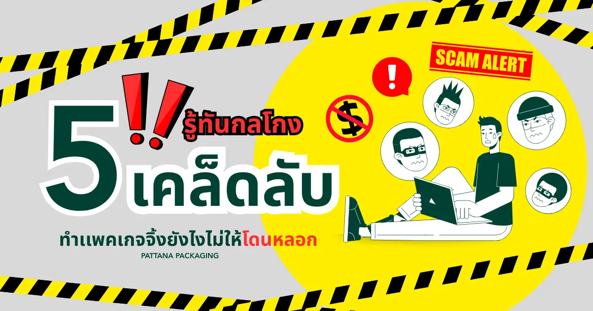 5 เคล็ดลับสำคัญ ทำแพคเกจจิ้งยังไงไม่ให้โดนหลอก